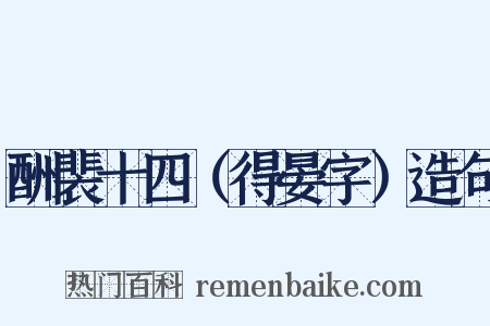 酬裴十四（得晏字）造句是什么意思的图片